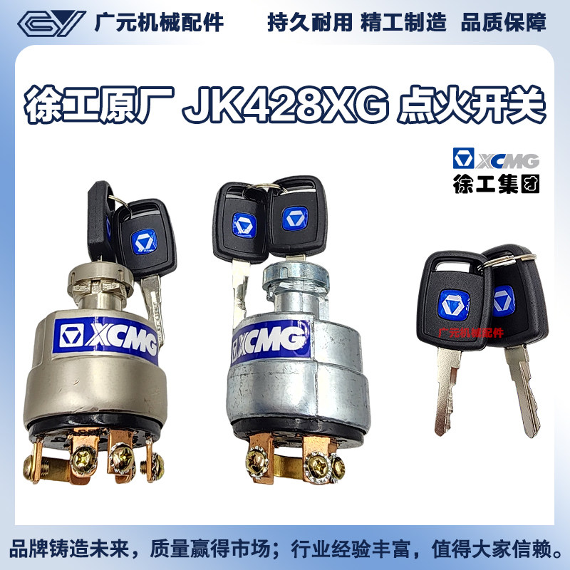 徐工装载机原厂JK428XG点火启动钥匙锁电源打火开关压路机铲车锁