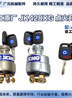 徐工装载机原厂JK428XG点火启动钥匙锁电源打火开关压路机铲车锁