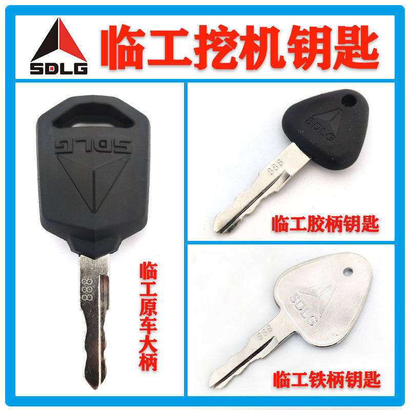山东临工挖掘机原厂60 65 80 135  210 888启动点火钥匙配件图片