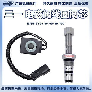 挖掘机配件 三一SY55 60 65-8/9 75C油源控制 先导电磁阀线圈阀芯