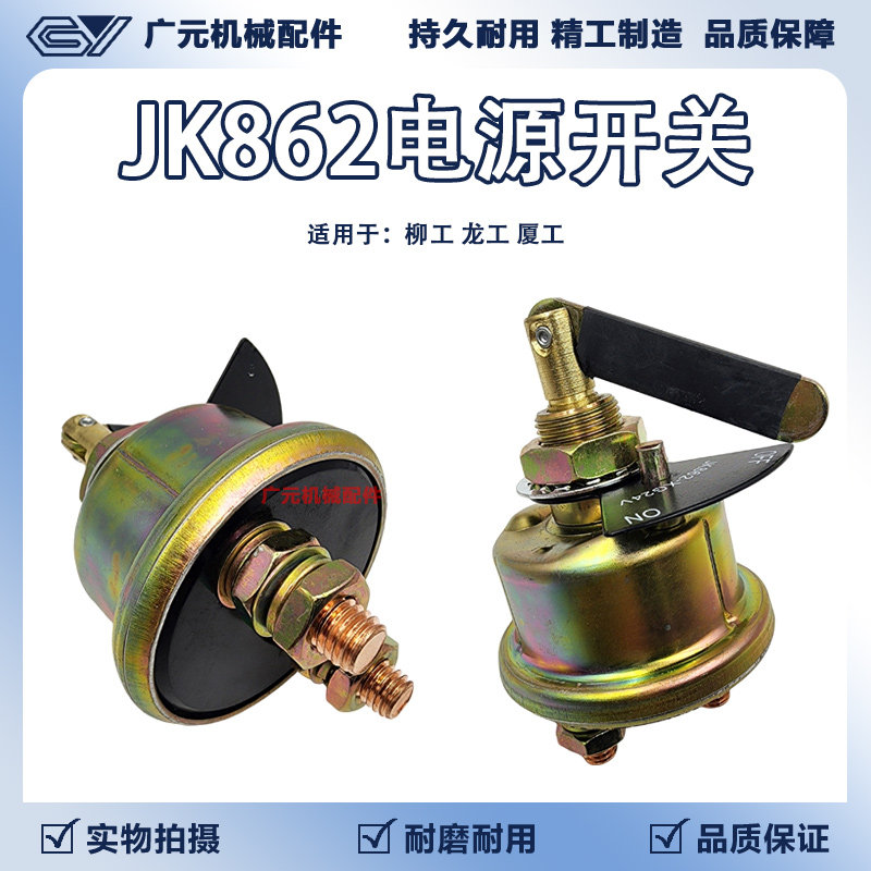 工程车JK862电源总开关电瓶断电闸刀挖掘装载机铲车柳工龙工厦工图片