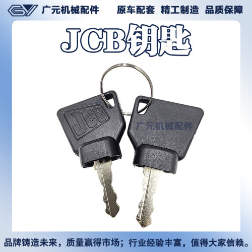 杰西博挖掘机钥匙 JCB210 230 240 360 370挖机点火开门 启动钥匙