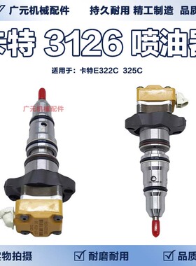 卡特322C 325C 3126B发动机喷油嘴喷油器 274-1454/177-4754