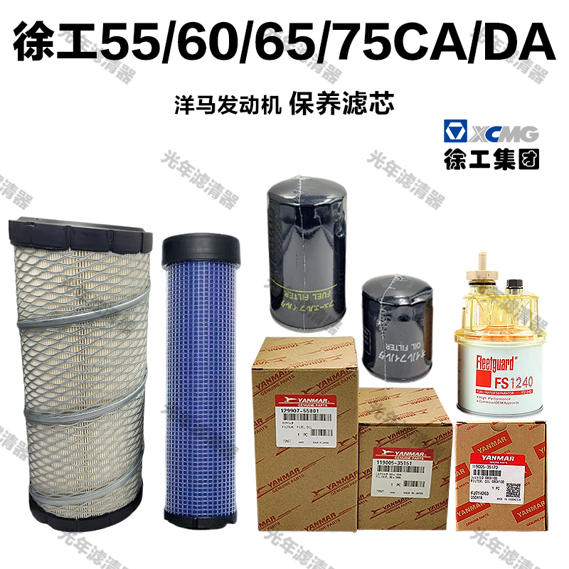 徐工挖掘机XE55 60 65D/75CA/ DA洋马机油滤芯柴油格空气滤芯保养