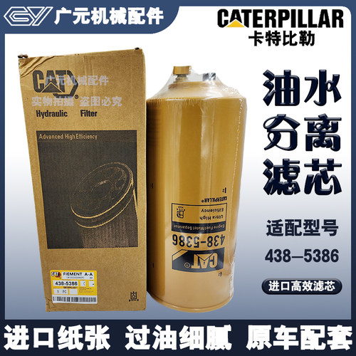 438-5386油水滤芯4385386适配卡特323D2L 329D2 336D2 340D2L