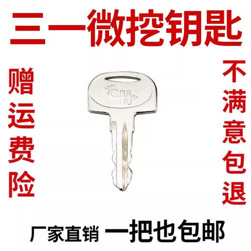 三一挖机微挖启动点火开关钥匙sy16 26 35 50u 15小挖通用锁匙 - 封面
