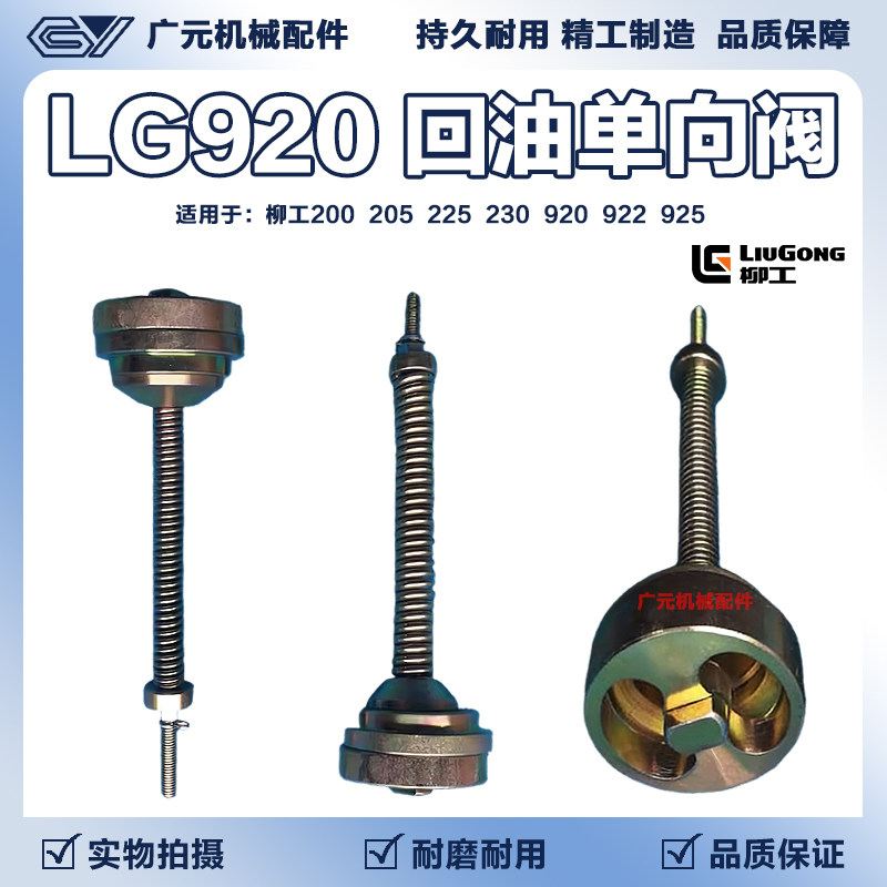 柳工挖掘机 回油单向阀200/205C/225C/230/920/922/925背压阀