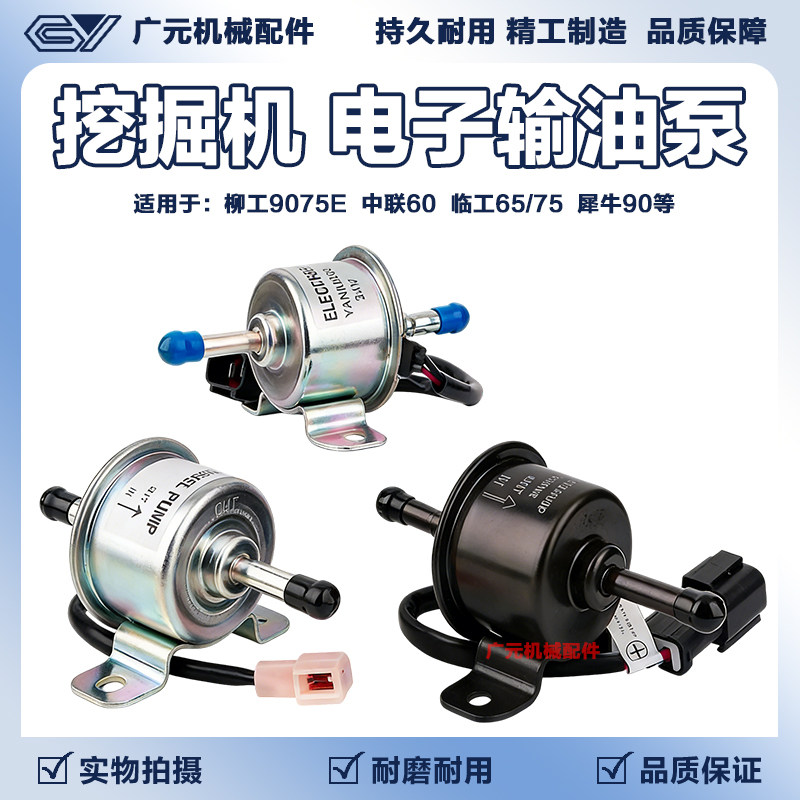 柳工9075E 中联60 临工65/75 犀牛90挖机洋马久保田电子输油泵12V图片
