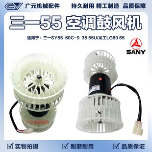 挖掘机三一SY55 60C-9/35 55U龙工LG60 65空调鼓风机暖风电机配件