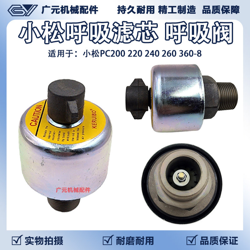 小松PC200 210 220 240 260 360-8挖掘机液压油箱盖排气阀 呼吸阀