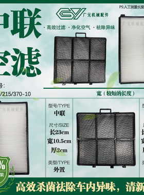 挖掘机中联ZE55-10/60/75E135/155/215/370-10空调滤芯网格滤清器