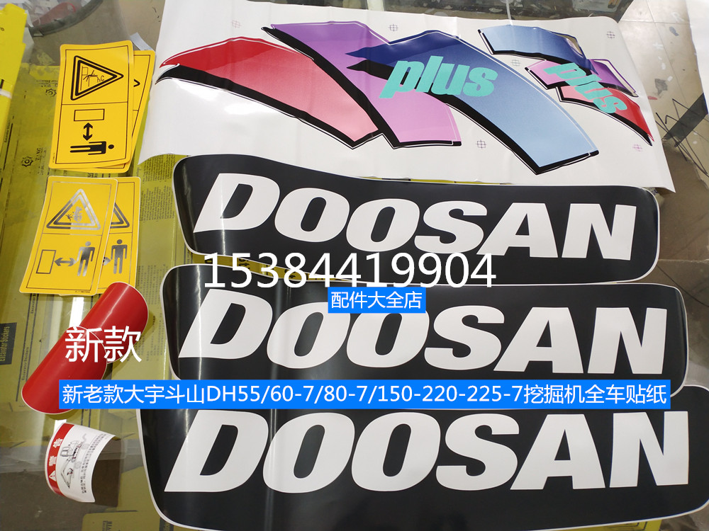新老款大宇斗山DH55/60-7/80-7/150-7挖掘机全车贴纸+橙色边门