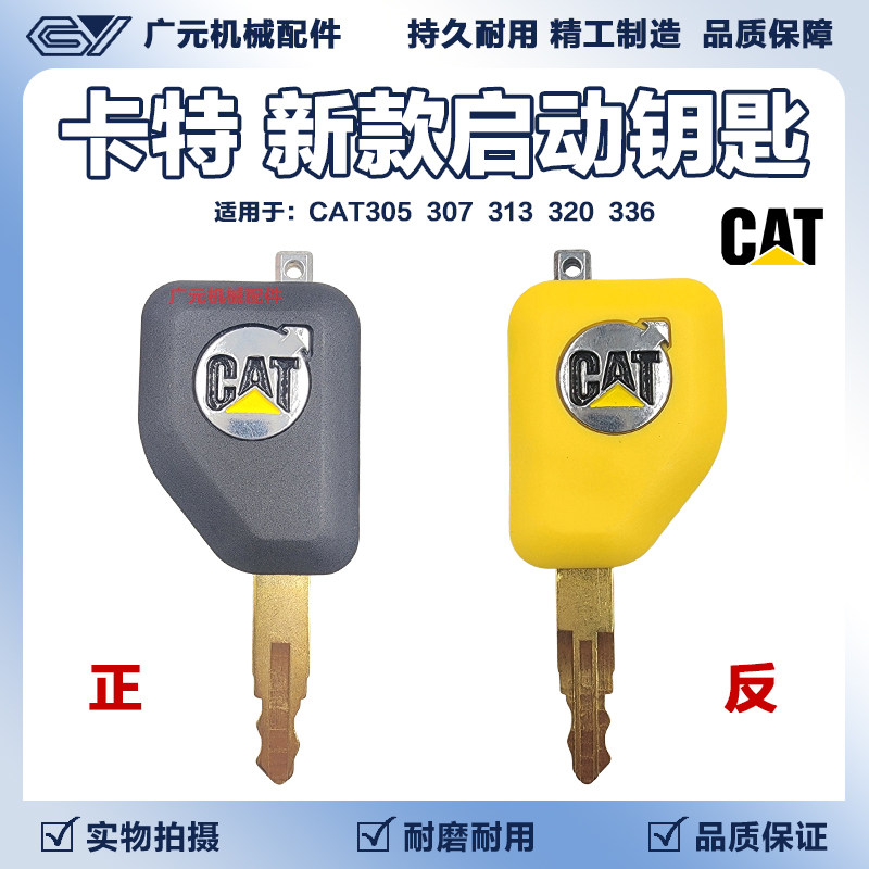 卡特挖掘机钥匙CAT305 307 313 320 336原车启动通用开门点火钥匙