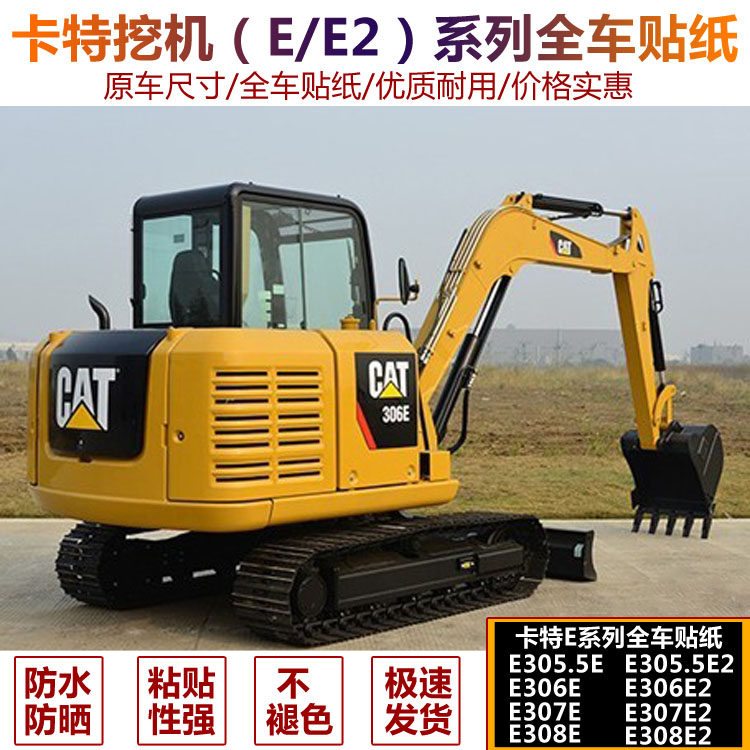 挖掘机配件 CATE305.5E 306E 307E 308E2全车贴纸 车标贴车身贴