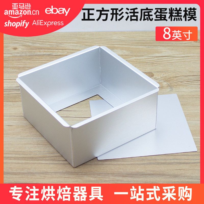 8寸阳极处理正方形活底蛋糕模慕斯戚风芝士蛋糕模面包模烘焙家用