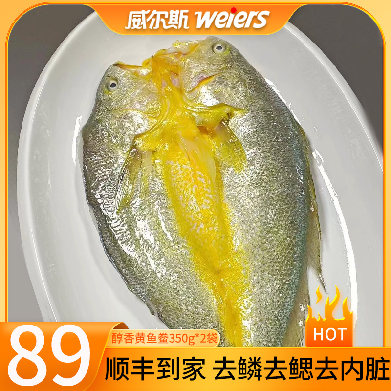 威尔斯黄鱼鲞350g*2袋