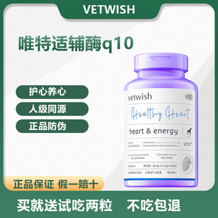 vetwish唯特适仕宠物金达威辅酶Q10猫咪狗狗保护心脏健康调理保健