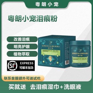 粤朗小宠宠物泪痕灵泪痕清泪痕粉比熊去泪痕神器加菲去泪痕口服液