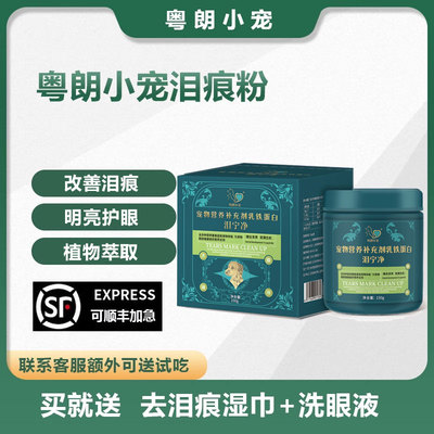 粤朗小宠去泪痕泪痕粉