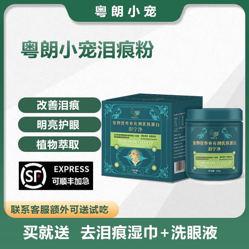 粤朗小宠去泪痕泪痕粉