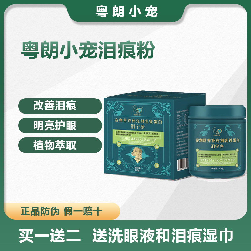 粤朗小宠宠物泪痕灵泪痕清泪痕粉比熊去泪痕神器加菲去泪痕口服液
