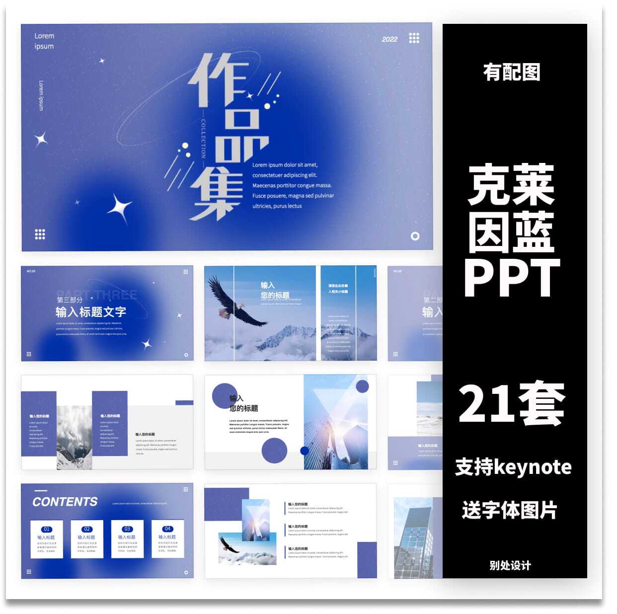 【克莱因蓝合集】高级ppt模版keynote创意时尚设计感大气作品集