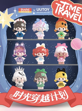 现货UUTOY悠悠UU平行宇宙系列萌粒盲盒手办摆件可爱公仔潮玩礼物
