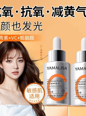 【正品】虾青素VC双抗精华液焕白保湿抗糖抗氧化去黄提亮亚玛莉莎