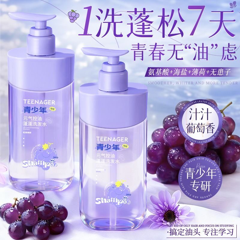 欧嘉莱尼葡萄味青少年洗发水持久留香去屑深层清洁控油洗头膏