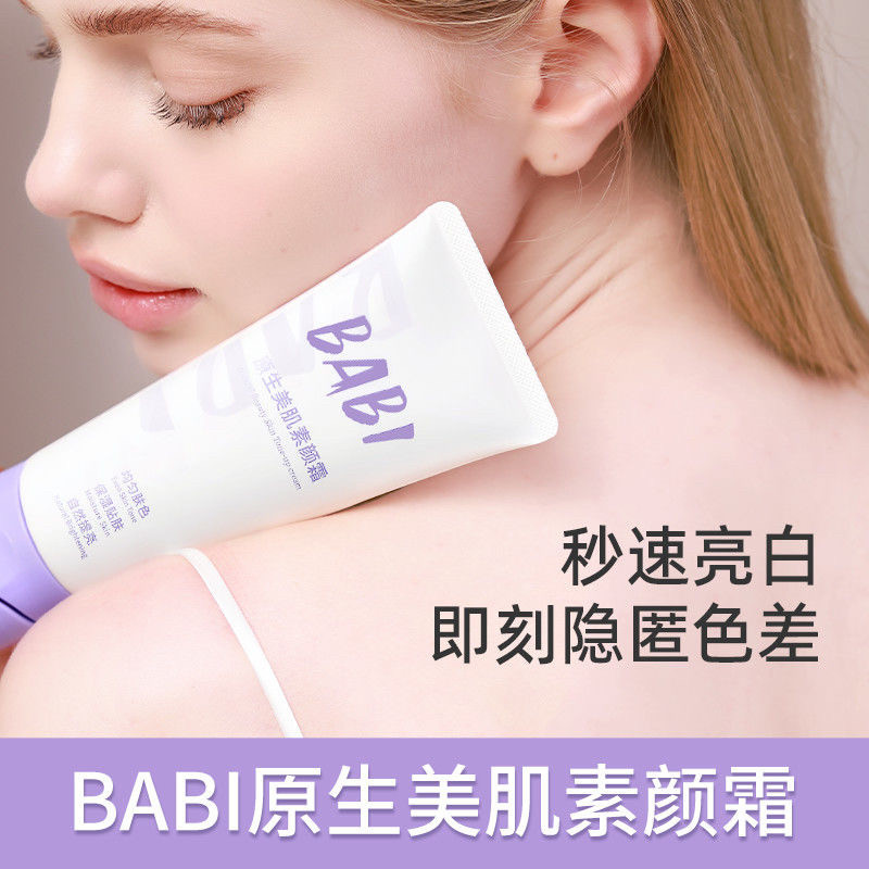 BABI素颜霜身体不假白全身清爽不油腻提亮保湿无色差免卸脖子学生