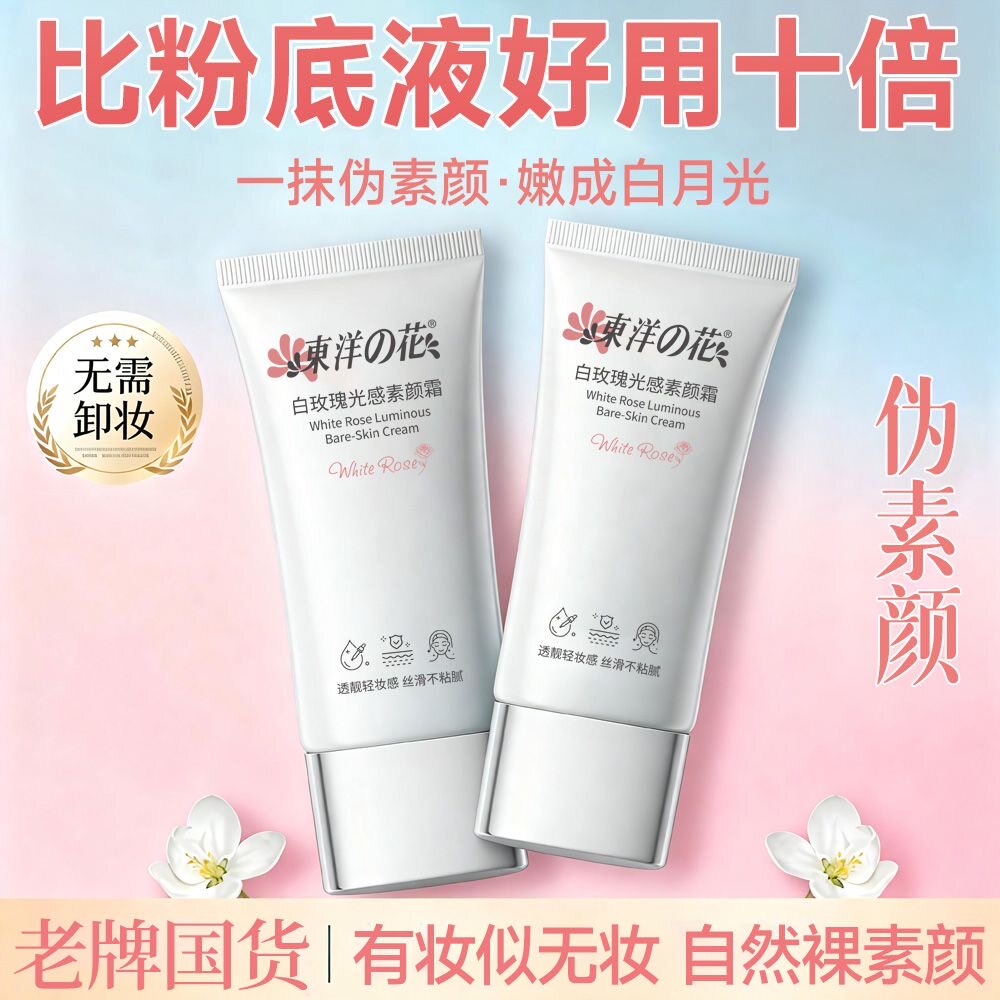 东洋之花白玫瑰素颜霜全身提亮自然持久假白防水防汗保湿不脱妆