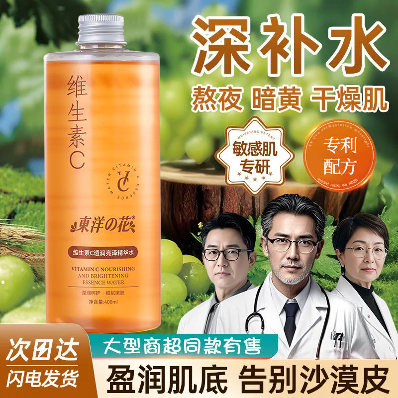 东洋之花维生素C透润亮泽精华水补水保湿提亮肤色收缩毛孔爽肤水