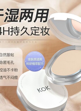 KOK持妆定妆新款粉饼轻绒隐疵不脱不卡粉防汗防水光雾正品