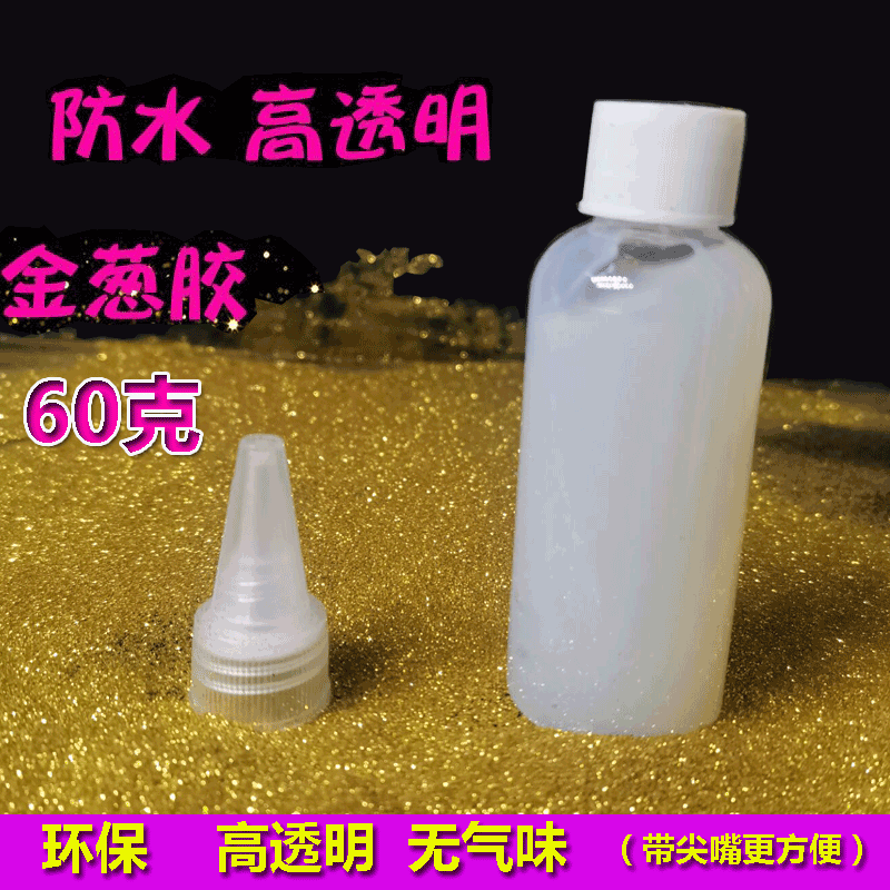 透明胶水金葱粉专用胶无色透明防水手工胶慢干丝网印刷烫金无痕胶