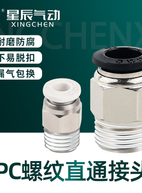 星辰气动外螺牙直通接头4/06/08/10/12-M5/01/02/03/04快插头