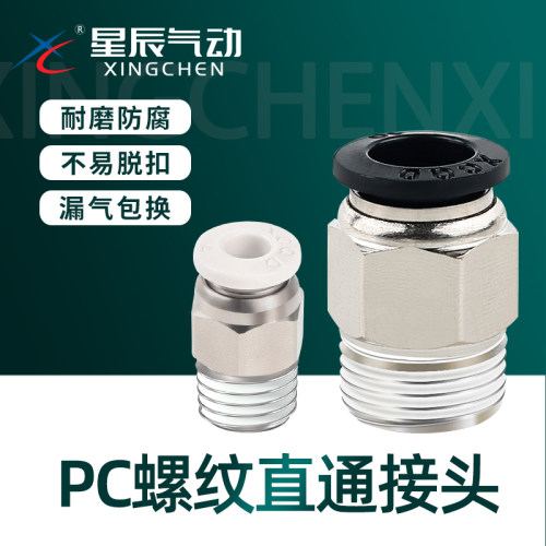 星辰气动PC外螺牙直通接头