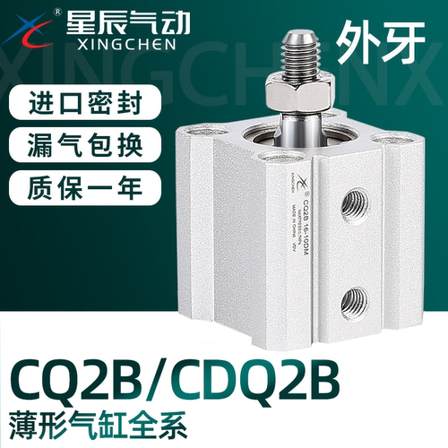 星辰气动ACQ薄型气缸外牙CQ2B-12/16/20*32*40-25*35X60X50X75DM