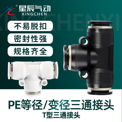 星辰快插T型PE三通变径顺丰秒发