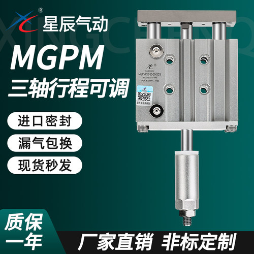 星辰气动MGPM行程可调节三杆气缸