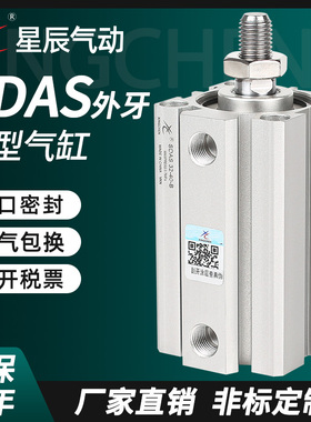 星辰小型气动薄型气缸SDAS32/12/16/20/40-10B*15BX25BX35*45外牙