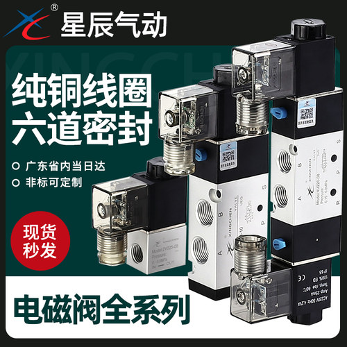 星辰气动二/三位五通电磁阀4V210-08换向阀4V110-06/24V/12V/220V