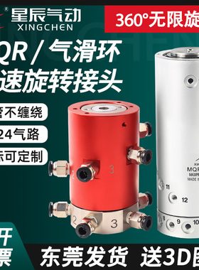 SMC型高速气动360度气滑环多路旋转接头MQR2/4/8/12/16-5通-10路