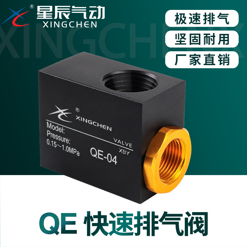 星辰气动元件气缸快速排气阀QE-02-03-04-01自动快排阀急排泄气阀