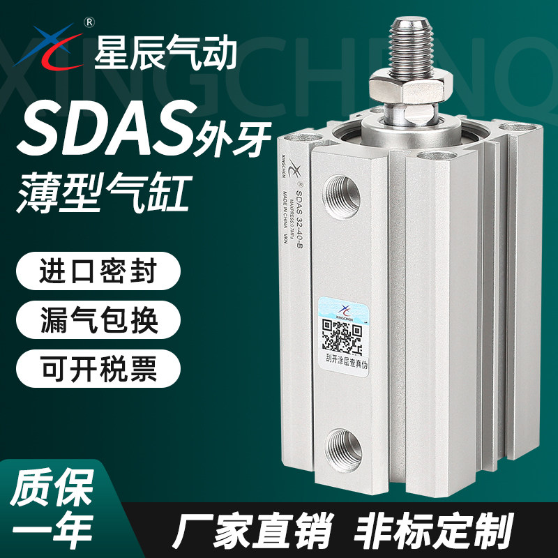 星辰小型气动薄型气缸SDAS32/12/16/20/40-10B*15BX25BX35*45外牙