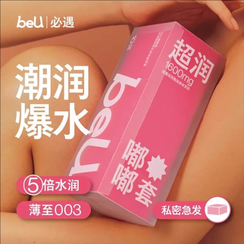 beU嘟嘟套【超润】