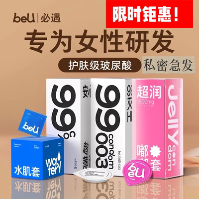 beU必遇嘟嘟99套超薄润滑正品