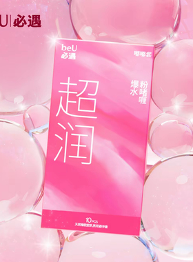 beU嘟嘟套必遇避孕套特润啫喱男用持久安全套