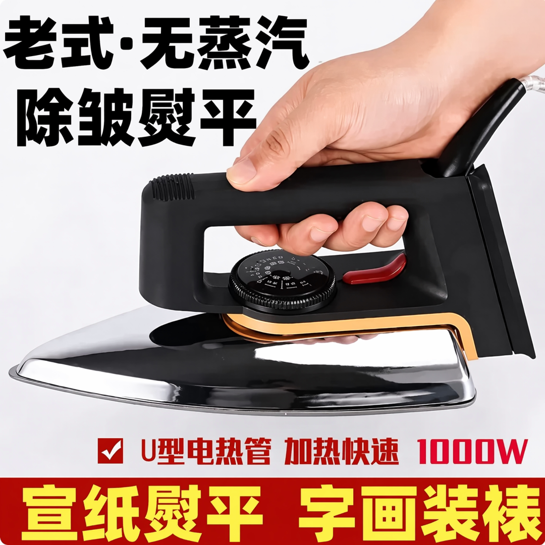 宣纸字画熨烫电熨斗老式家用干熨书法作品熨平装裱手工热转印纸张