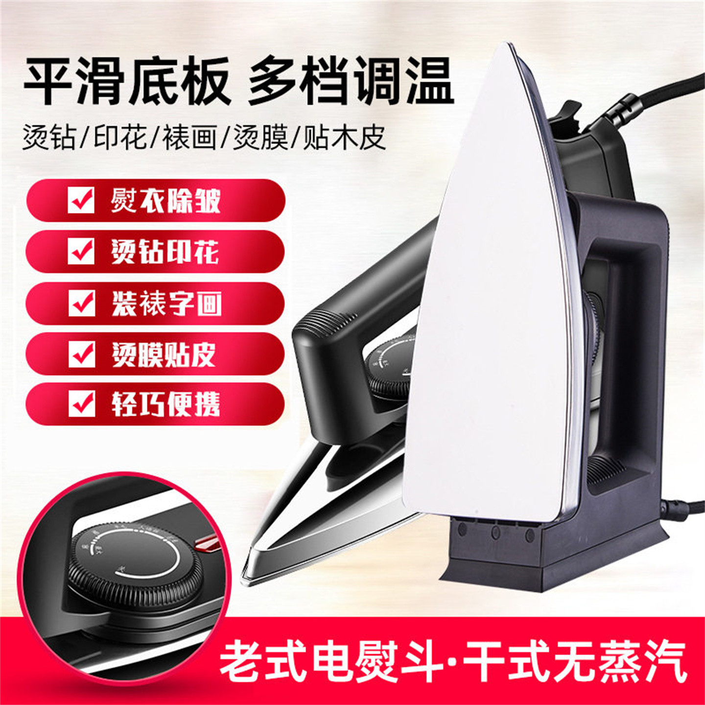 复古老式干烫电熨斗字画装裱专用调温小型家用便携手工拼豆烫钻纸