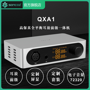 耳机放大器 SONCOZ松果QXA1全平衡HiFi便携台式 前级4芯平衡6.35mm